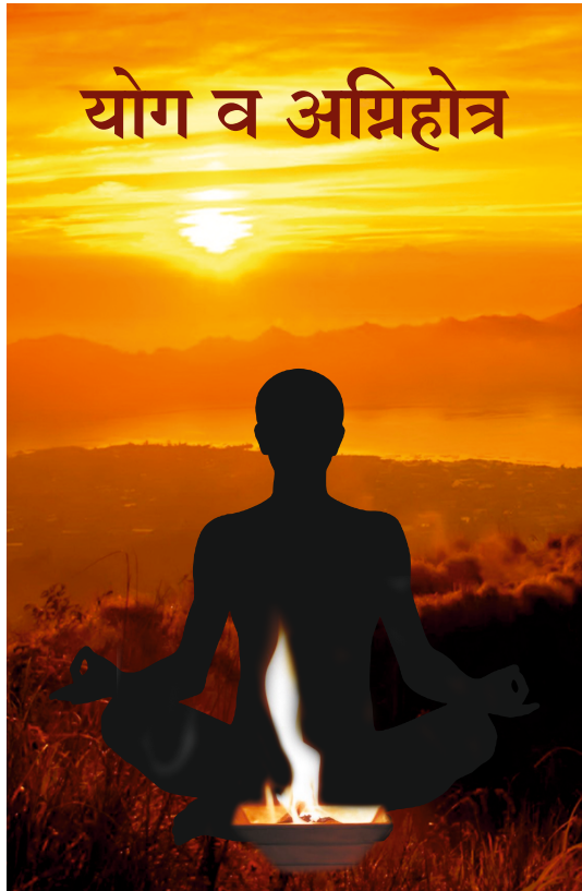 Yoga and Agnihotra Marathi book cover by Shyamsundar Jaju
